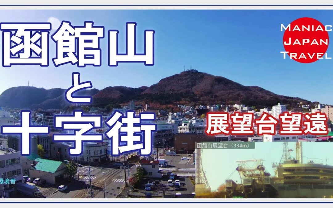 [ライブカメラ] 函館山と十字街  / Mt. Hakodate and Tram [LIVE]
